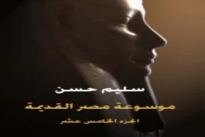 غلاف كتاب مصر القديمة - الجزء الخامس عشر - من أواخر عهد بطليموس الثاني إلى آخر عهد بطليموس الرابع بقلم سليم حسن غلاف كتاب مصر القديمة - الجزء الخامس عشر - من أواخر عهد بطليموس الثاني إلى آخر عهد بطليموس الرابع بقلم سليم حسن